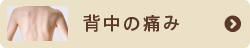 背中の痛み